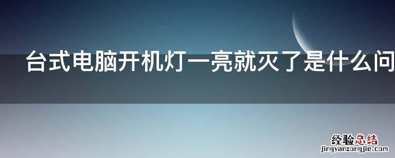 台式电脑开机灯一亮就灭了是什么问题