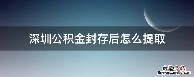 深圳公积金封存后怎么提取