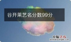 谷开莱艺名分数99分