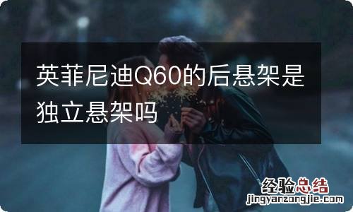 英菲尼迪Q60的后悬架是独立悬架吗