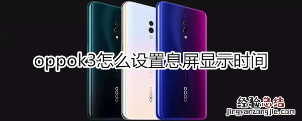 oppok3怎么设置息屏显示时间