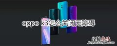 oppok3怎么关闭无障碍