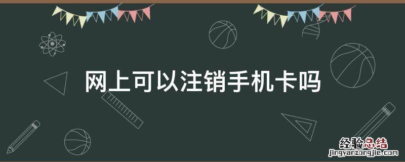 网上可以注销手机卡吗