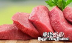 冷鲜肉和新鲜肉怎么区分 冷鲜肉和新鲜肉的区别