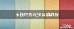 乐视电视连接音响教程