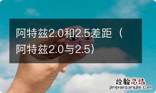 阿特兹2.0与2.5 阿特兹2.0和2.5差距