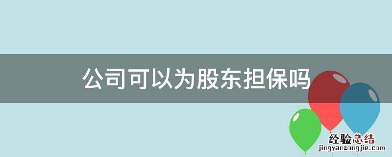 公司可以为股东担保吗