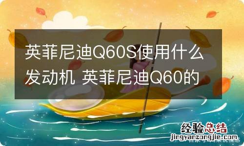 英菲尼迪Q60S使用什么发动机 英菲尼迪Q60的发动机是哪里生产的?