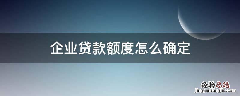 企业贷款额度怎么确定