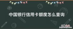 中国银行信用卡额度怎么查询