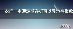 农行一本通定期存折可以异地存取款吗