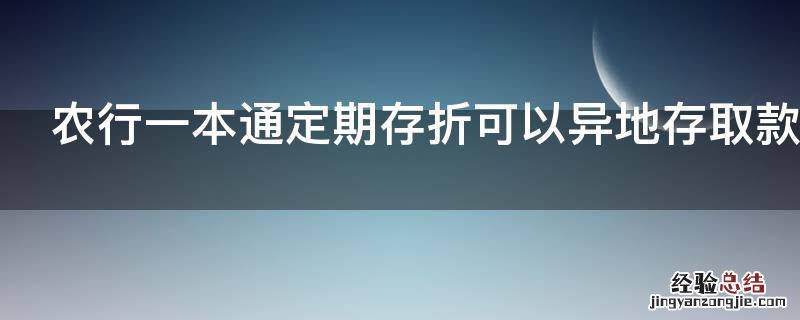 农行一本通定期存折可以异地存取款吗