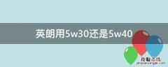 英朗用5w30还是5w40