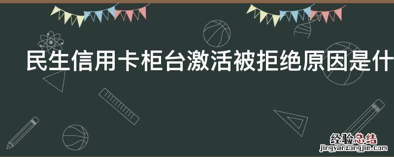 民生信用卡柜台激活被拒绝原因是什么