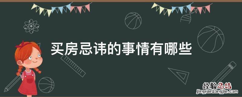 买房忌讳的事情有哪些