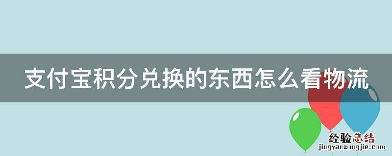 支付宝积分兑换的东西怎么看物流