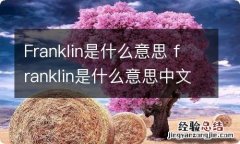 Franklin是什么意思 franklin是什么意思中文翻译