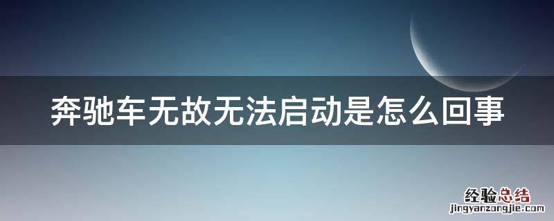 奔驰车无故无法启动是怎么回事