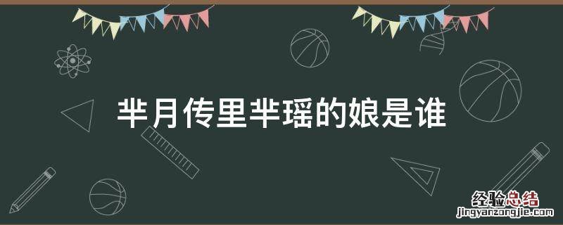 芈月传里芈瑶的娘是谁