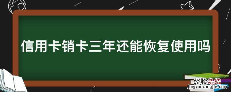 信用卡销卡三年还能恢复使用吗