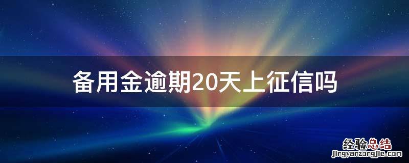 备用金逾期20天上征信吗