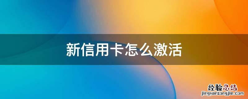 新信用卡怎么激活