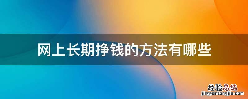网上长期挣钱的方法有哪些
