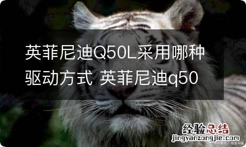 英菲尼迪Q50L采用哪种驱动方式 英菲尼迪q50l后驱