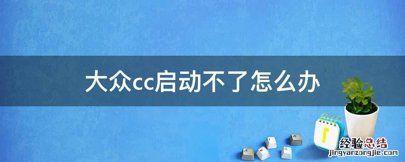 大众cc启动不了怎么办