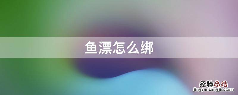 鱼漂怎么绑