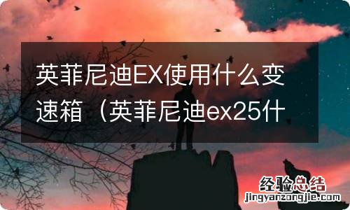 英菲尼迪ex25什么变速箱 英菲尼迪EX使用什么变速箱