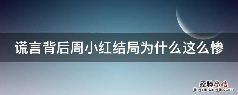 谎言背后周小红结局为什么这么惨