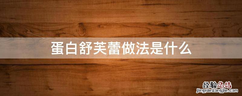蛋白舒芙蕾做法是什么