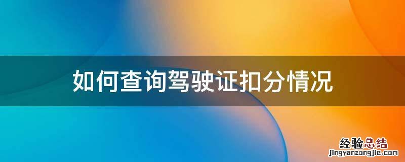 如何查询驾驶证扣分情况