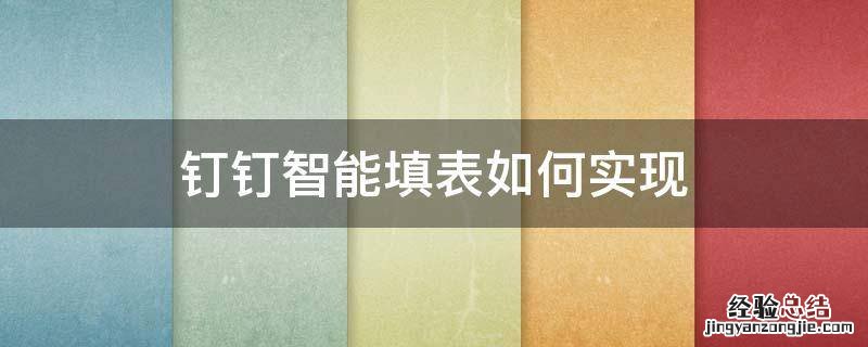 钉钉智能填表如何实现