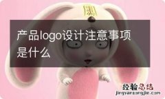 产品logo设计注意事项是什么