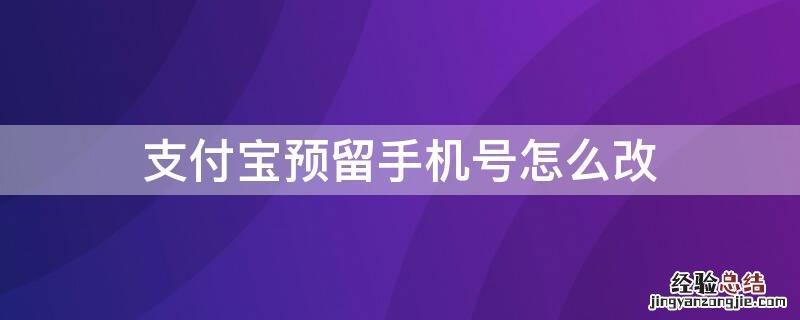 支付宝预留手机号怎么改