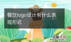 餐饮logo设计有什么表现形式