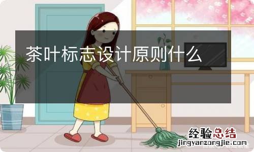 茶叶标志设计原则什么