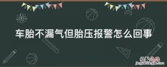 车胎不漏气但胎压报警怎么回事