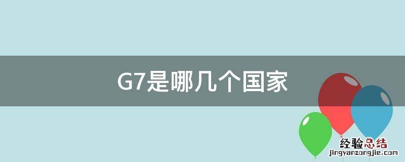 G7是哪几个国家