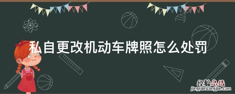 私自更改机动车牌照怎么处罚