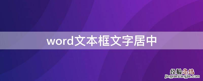 word文本框文字怎么居中 word文本框文字居中