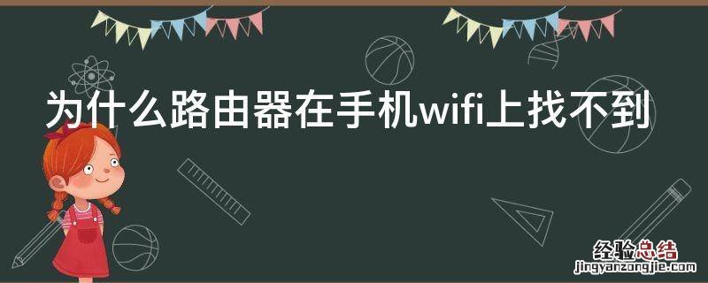 为什么路由器在手机wifi上找不到