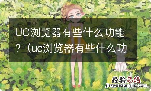 uc浏览器有些什么功能可以用 UC浏览器有些什么功能?