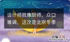 设计师就像厨师，众口难调，这次是北京冬季运动会LOGO