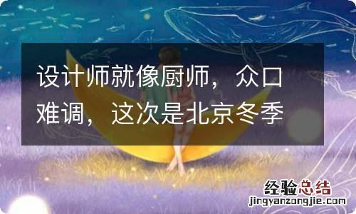 设计师就像厨师，众口难调，这次是北京冬季运动会LOGO