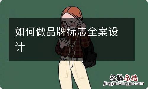 如何做品牌标志全案设计