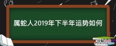 属蛇人2019年下半年运势如何