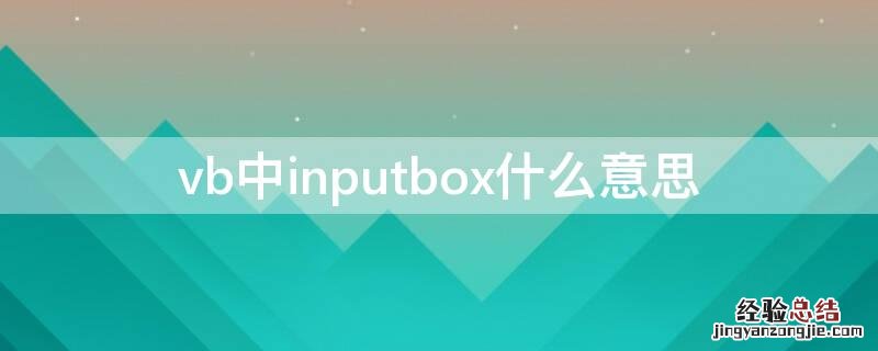 vb中inputbox什么意思